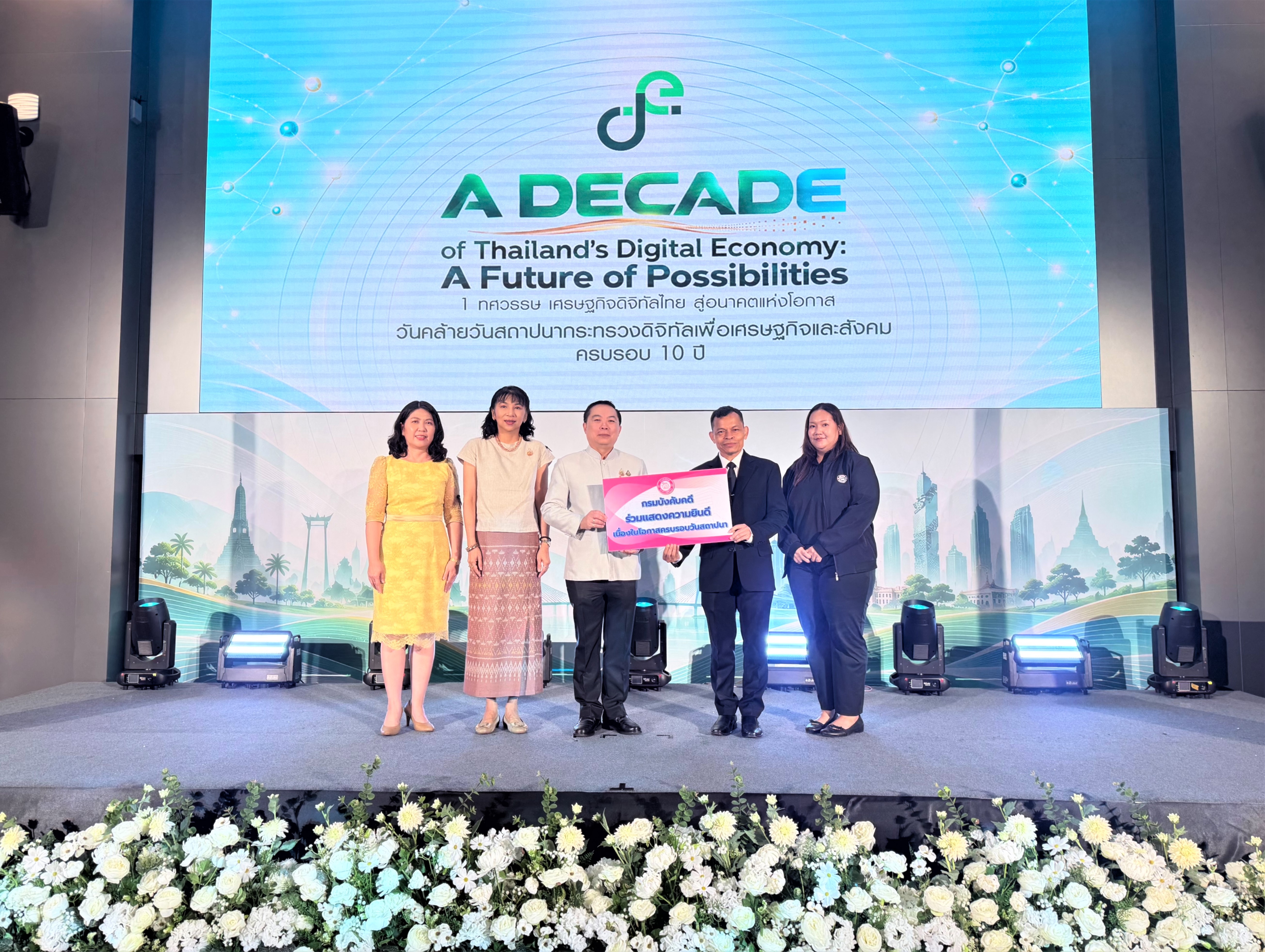 กรมบังคับคดีร่วมแสดงความยินดีเนื่องในโอกาสครบรอบ 10 ปี กระทรวงดิจิทัลเพื่อเศรษฐกิจและสังคม